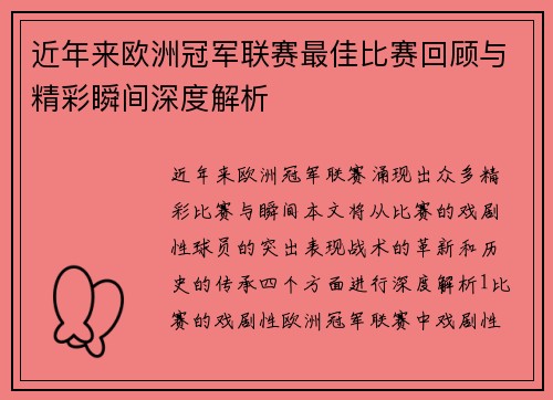 近年来欧洲冠军联赛最佳比赛回顾与精彩瞬间深度解析