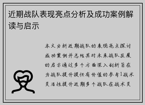 近期战队表现亮点分析及成功案例解读与启示