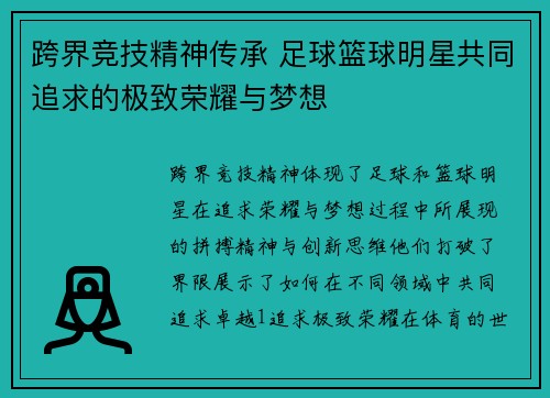 跨界竞技精神传承 足球篮球明星共同追求的极致荣耀与梦想