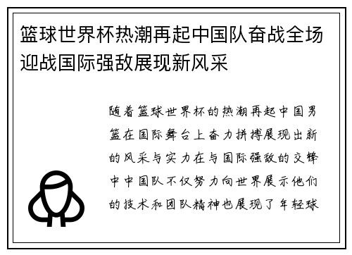 篮球世界杯热潮再起中国队奋战全场迎战国际强敌展现新风采