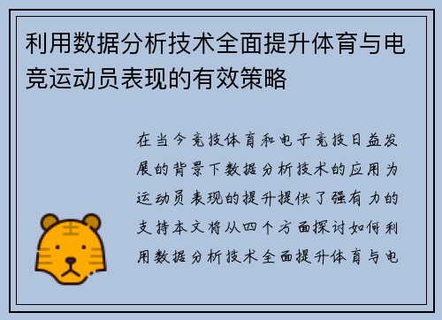 利用数据分析技术全面提升体育与电竞运动员表现的有效策略