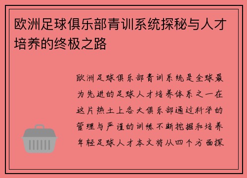 欧洲足球俱乐部青训系统探秘与人才培养的终极之路