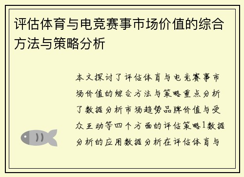 评估体育与电竞赛事市场价值的综合方法与策略分析