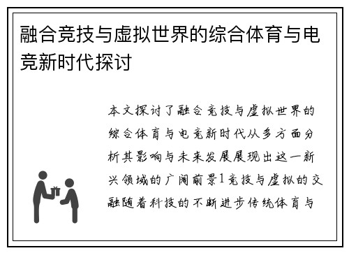 融合竞技与虚拟世界的综合体育与电竞新时代探讨