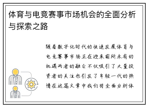 体育与电竞赛事市场机会的全面分析与探索之路