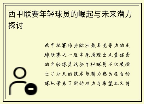 西甲联赛年轻球员的崛起与未来潜力探讨