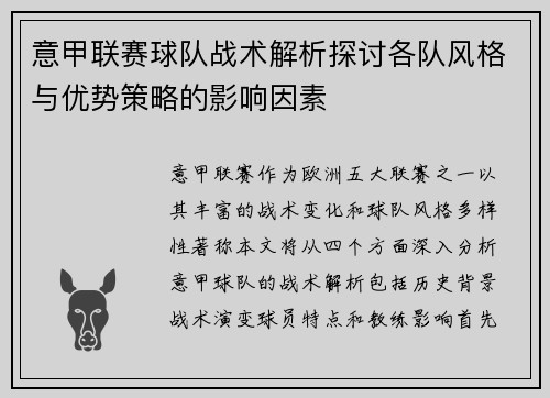 意甲联赛球队战术解析探讨各队风格与优势策略的影响因素