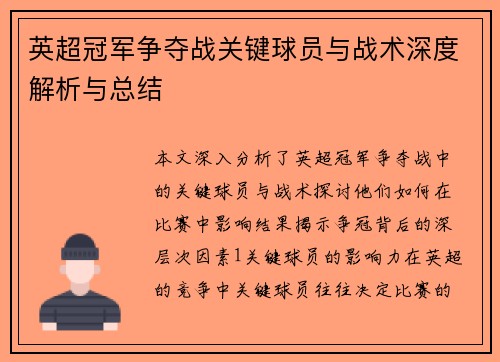 英超冠军争夺战关键球员与战术深度解析与总结