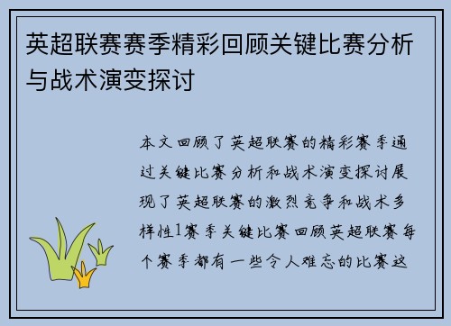 英超联赛赛季精彩回顾关键比赛分析与战术演变探讨