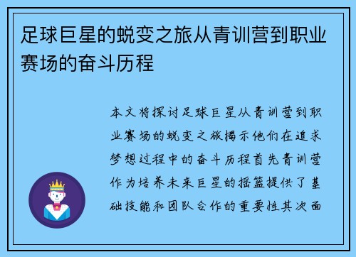 足球巨星的蜕变之旅从青训营到职业赛场的奋斗历程