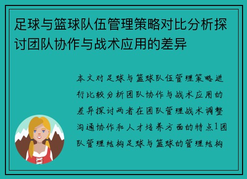 足球与篮球队伍管理策略对比分析探讨团队协作与战术应用的差异
