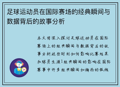 足球运动员在国际赛场的经典瞬间与数据背后的故事分析