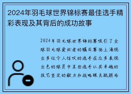 2024年羽毛球世界锦标赛最佳选手精彩表现及其背后的成功故事