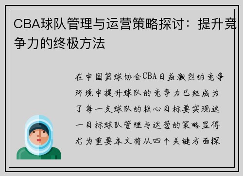 CBA球队管理与运营策略探讨：提升竞争力的终极方法