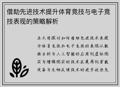 借助先进技术提升体育竞技与电子竞技表现的策略解析