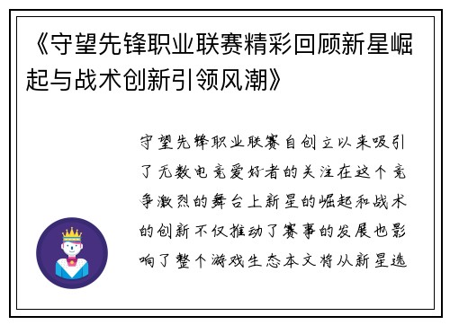 《守望先锋职业联赛精彩回顾新星崛起与战术创新引领风潮》