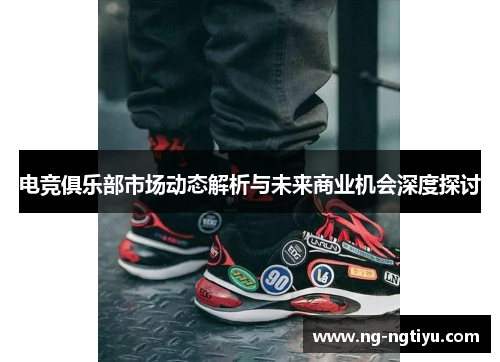 电竞俱乐部市场动态解析与未来商业机会深度探讨