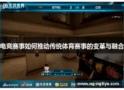 电竞赛事如何推动传统体育赛事的变革与融合