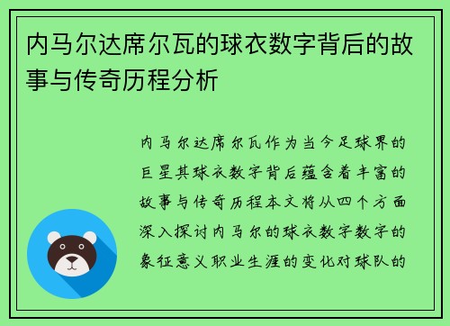 内马尔达席尔瓦的球衣数字背后的故事与传奇历程分析