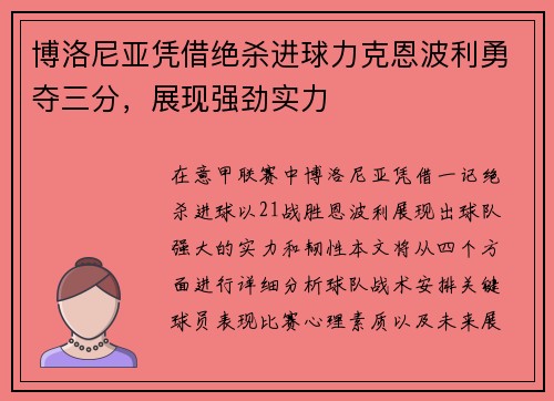 博洛尼亚凭借绝杀进球力克恩波利勇夺三分，展现强劲实力