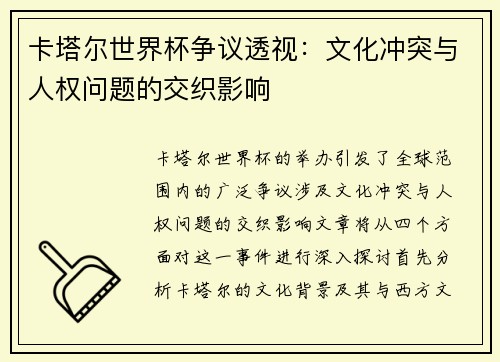 卡塔尔世界杯争议透视：文化冲突与人权问题的交织影响