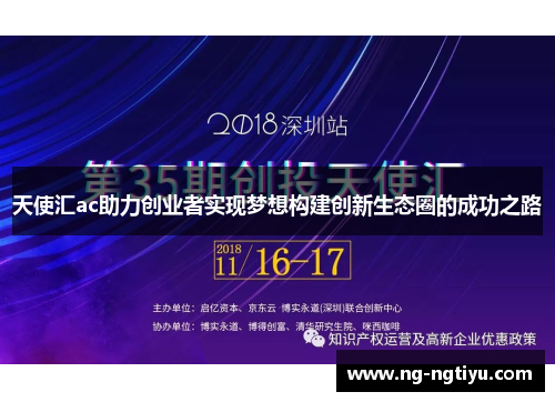 天使汇ac助力创业者实现梦想构建创新生态圈的成功之路