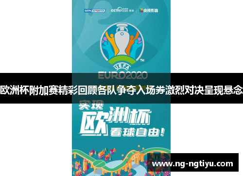 欧洲杯附加赛精彩回顾各队争夺入场券激烈对决呈现悬念