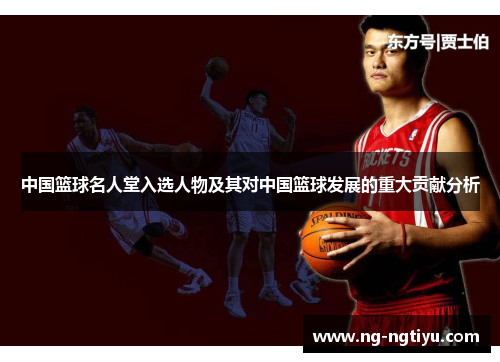 中国篮球名人堂入选人物及其对中国篮球发展的重大贡献分析