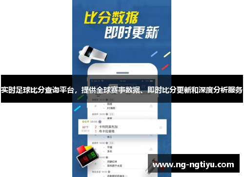实时足球比分查询平台，提供全球赛事数据、即时比分更新和深度分析服务