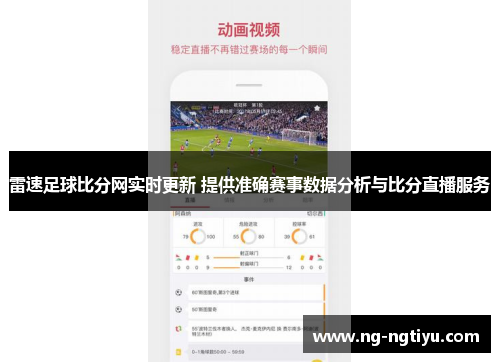 雷速足球比分网实时更新 提供准确赛事数据分析与比分直播服务