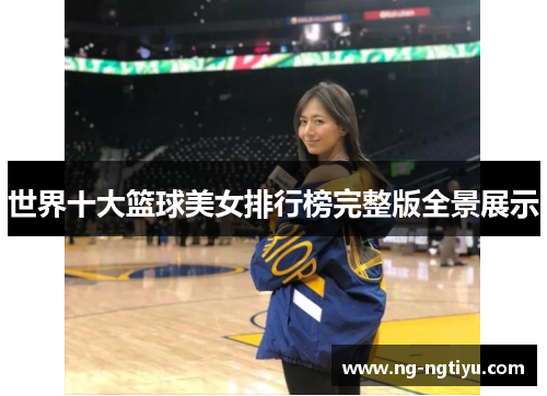 世界十大篮球美女排行榜完整版全景展示