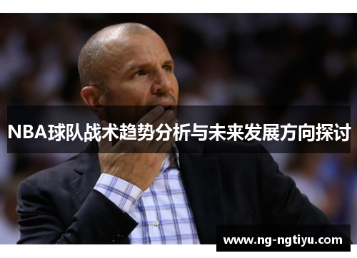 NBA球队战术趋势分析与未来发展方向探讨