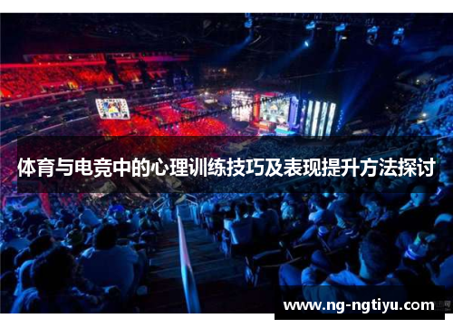 体育与电竞中的心理训练技巧及表现提升方法探讨