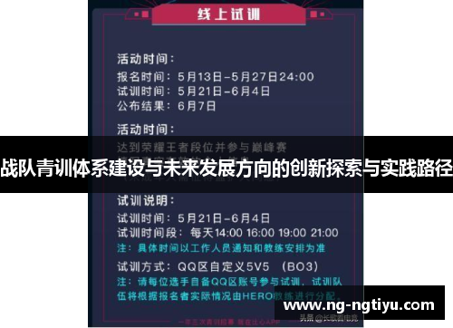 战队青训体系建设与未来发展方向的创新探索与实践路径