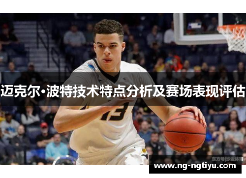 迈克尔·波特技术特点分析及赛场表现评估