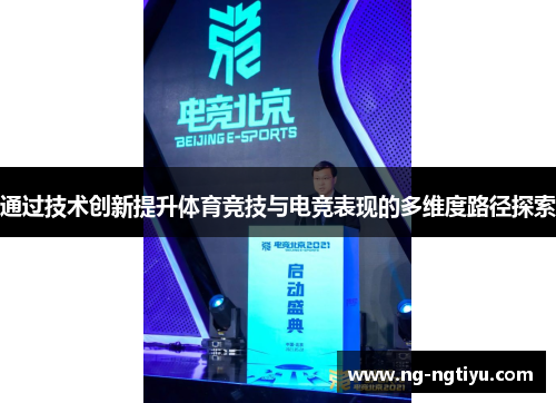 通过技术创新提升体育竞技与电竞表现的多维度路径探索
