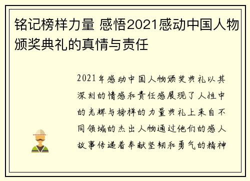 铭记榜样力量 感悟2021感动中国人物颁奖典礼的真情与责任