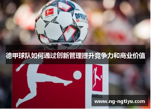 德甲球队如何通过创新管理提升竞争力和商业价值