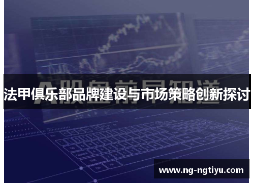 法甲俱乐部品牌建设与市场策略创新探讨