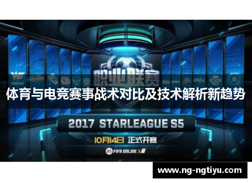 体育与电竞赛事战术对比及技术解析新趋势