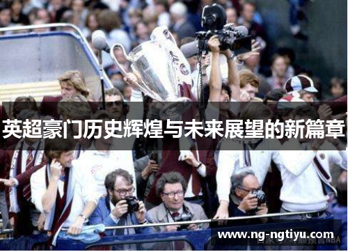 英超豪门历史辉煌与未来展望的新篇章