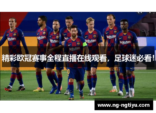 精彩欧冠赛事全程直播在线观看，足球迷必看！