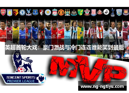 英超首轮大戏：豪门激战与冷门连连谁能笑到最后
