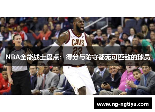 NBA全能战士盘点：得分与防守都无可匹敌的球员