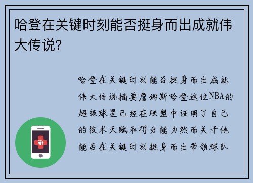 哈登在关键时刻能否挺身而出成就伟大传说？