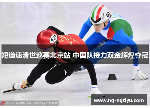 短道速滑世巡赛北京站 中国队接力双金辉煌夺冠