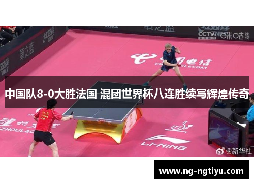 中国队8-0大胜法国 混团世界杯八连胜续写辉煌传奇