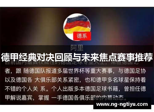 德甲经典对决回顾与未来焦点赛事推荐