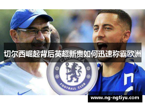 切尔西崛起背后英超新贵如何迅速称霸欧洲