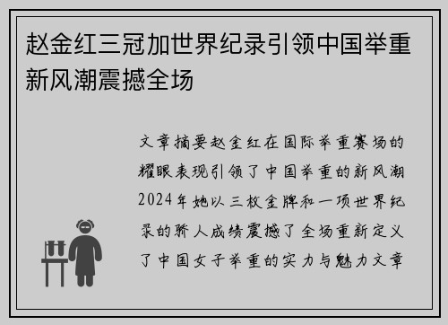 赵金红三冠加世界纪录引领中国举重新风潮震撼全场